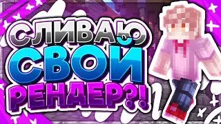😱СЛИВАЮ СВОЙ РЕНДЕР?! | ГОЛОДНЫЕ ИГРЫ #1 | Minecraft | Reberion😱