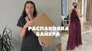 РАСПАКОВКА БАЙЕРА MASSIMO DUTTI, COS, MANGO, KERASTASE