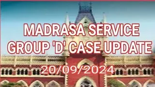 মাদ্রাসা সার্ভিস গ্রুপ ডি পরিক্ষার মামলা/MADRASA SERVICE GROUP 'D' EXAMINATION(KOLKATA HIGH COURT)