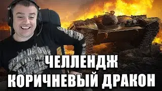 Челлендж - Коричневый дракон
