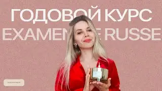 презентация годового курса examen de russe