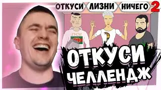 ОТКУСИ ЧЕЛЛЕНДЖ - ВЛАД А4, МОРГЕНШТЕРН, ДАВИДЫЧ! РЕАКЦИЯ АУРУМА!