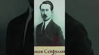 ТЕРНИСТЫЙ ПУТЬ САКЕНА СЕЙФУЛЛИНА