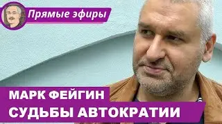 СУДЬБЫ АВТОКРАТИИ: Беседа с Марком Фейгиным