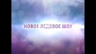 Музыкальное шоу на льду «Одноклассники»