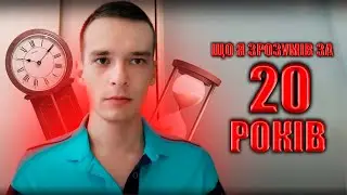Що я зрозумів за свої 20 років