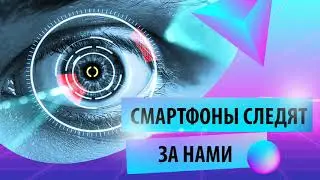 СМАРТФОНЫ СЛЕДЯТ ЗА НАМИ