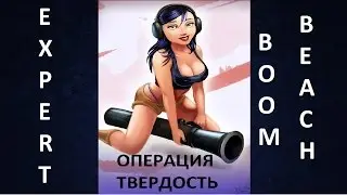 ОПЕРАЦИЯ ТВЕРДОСТЬ BOOM BEACH | БУМ БИЧ