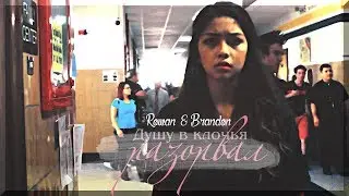 Rowan & Brandon || Душу в клочья разорвал