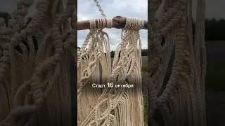 Приглашаю на совместник по плетению трех панно в технике макраме . Подробнее👇