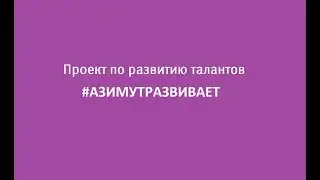 Программа развития талантов #АЗИМУТРАЗВИВАЕТ
