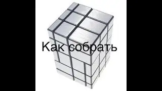 Как собрать зеркальный хаос куб 3х4х5.