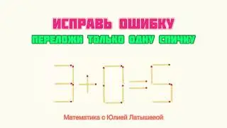 ИСПРАВЬ ОШИБКУ переложи только одну спичку