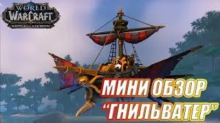 World of Warcraft | Мини Обзор на 