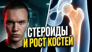 Стероиды и рост костей. Снижение гематокрита кардионагрузками. Применение САРМОВ вместе с ААС.