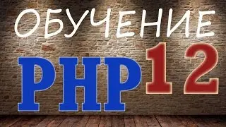 Обучение PHP - 12. Строковые функции
