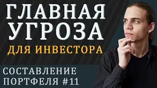 Главный риск инвестора / Составление инвестиционного портфеля - часть 11