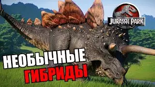 ИСТОРИИ ГИБРИДОВ ИЗ ФРАНШИЗЫ ПАРКА/МИРА ЮРСКОГО ПЕРИОДА