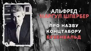 Про назву концтабору Бухенвальд. Альфред Марґул-Шпербер