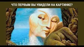 Тест:Что первое увидели на картинке расскажет все о вашем внутреннем мире