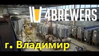 Тур по пивоварне 4пивовара (4brewers) г. Владимир.