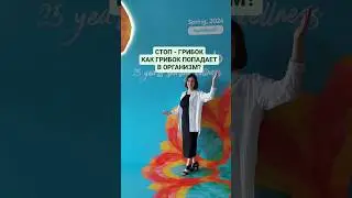 Стоп - грибок.  Как грибок попадает в организм?