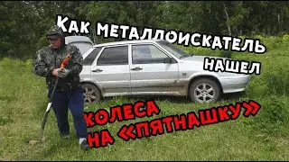 Копаю металл / Нашел колеса на 