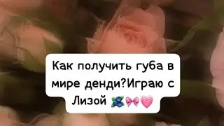 Как получить губа в мире денди? Играю с Лизой в мир деди 💗🎀🫐