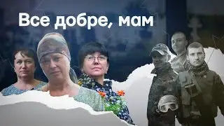 «Все добре, мам» | Документальний фільм про матерів захисників, які загинули в боях за Маріуполь