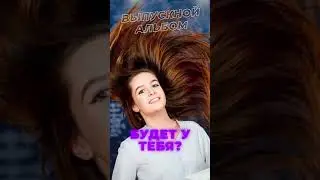 Как Вам? #выпускнойальбом