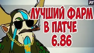 Лучшее место для фарма в патче 6.86