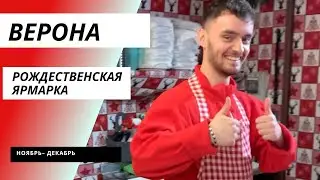 Рождественский рынок в Вероне в Италии