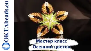 Мастер класс: Осенний цветок