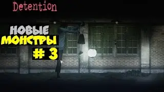Detention - Новые монстры # 3