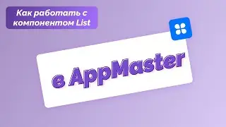 Как работать с компонентом List при создании мобильного приложения в AppMaster