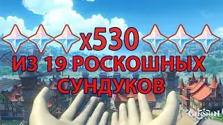 ФАРМ 530 ПРИМОГЕМ ИЗ РОСКОШНЫХ СУНДУКОВ.ЧАСТЬ 1 МОНДШТАДТ.Genshin Impact 