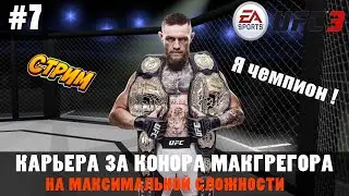 Карьера за Конора Макгрегора на максимальной сложности 4 место из 15 стрим