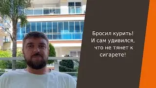 Отзыв | Избавился от пагубной привычки курить!