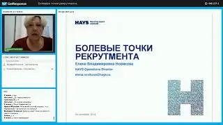 Болевые точки рекрутмента. Елена Новикова. Марафон знаний АКПП
