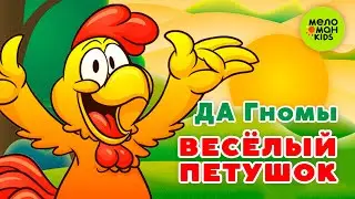 ВЕСЁЛЫЙ ПЕТУШОК ♫ ВЕСЁЛАЯ ПЕСЕНКА ДЛЯ ДЕТСКОГО САДА ♫ 0+