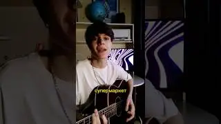 пошлая молли– супермаркет (cover by линия лжи) 