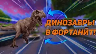 ДИНОЗАВРЫ В ФОРТНАЙТ! СКАЛА ДЖОНСОН - КОЛЛАБОРАЦИЯ!