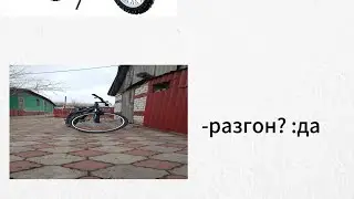 герои бимки на спуске