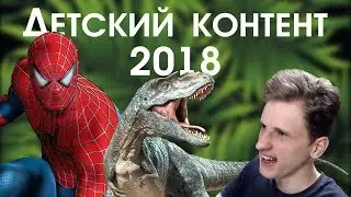 ДЕТСКИЙ КОНТЕНТ 2018 #3 [ЧЕЛОВЕК-ПАУК КРУЧЕ ВСЕХ]