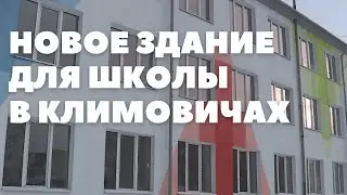 В Климовичах завершают реконструкцию здания школы