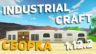 Сборка Industrial Craft 2 ► [1.12.2] Сборка майнкрафт для слабых пк