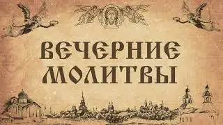 Вечерние молитвы. Ежедневное правило.