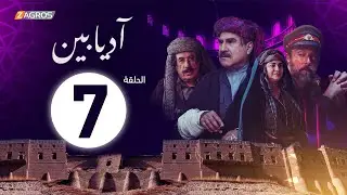 الحلقة 7 من مسلسل #آديابين