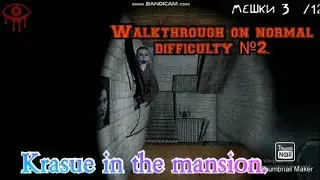 Krasue in the mansion. Walkthrough on normal difficulty №2. Eyes The Horror Game remastered v. 3.0.8