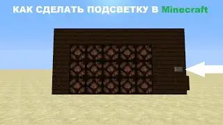 Как сделать механическую подсветку в маинкрафте